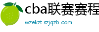 cba联赛赛程表直播